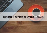 qq小程序开发平台官网（小程序开发工具）