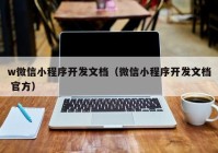 w微信小程序开发文档（微信小程序开发文档 官方）