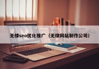 无棣seo优化推广（无棣网站制作公司）