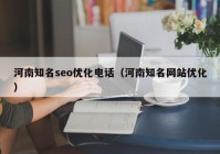 河南知名seo优化电话（河南知名网站优化）