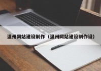 温州网站建设制作（温州网站建设制作设）