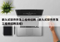 嵌入式软件开发工程师招聘（嵌入式软件开发工程师招聘流程）