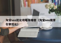 淘宝seo优化攻略有哪些（淘宝seo搜索引擎优化）