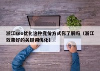 浙江seo优化这种竞价方式你了解吗（浙江效果好的关键词优化）