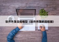 软件开发流程模型（软件开发的流程图）