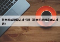 常州网站建设人才招聘（常州招聘网常州人才网）