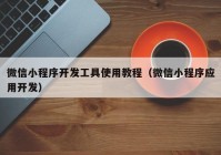 微信小程序开发工具使用教程（微信小程序应用开发）