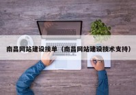 南昌网站建设接单（南昌网站建设技术支持）