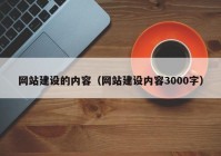 网站建设的内容（网站建设内容3000字）