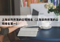 上海软件开发的公司排名（上海软件开发的公司排名第一）