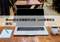 求seo优化详细操作过程（seo常用优化技巧）