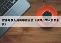 软件开发人员有哪些岗位（软件开发人员的职责）