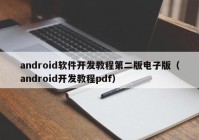 android软件开发教程第二版电子版（android开发教程pdf）