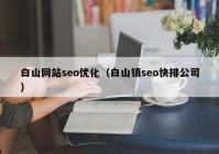 白山网站seo优化（白山镇seo快排公司）