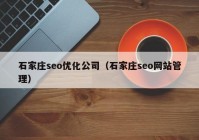 石家庄seo优化公司（石家庄seo网站管理）