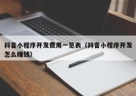 抖音小程序开发费用一览表（抖音小程序开发怎么赚钱）