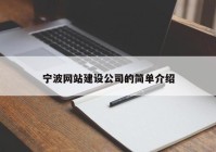 宁波网站建设公司的简单介绍