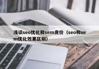 浅谈seo优化和sem竞价（seo和sem优化效果区别）