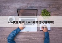 seo优化培训（seo网站优化培训班）