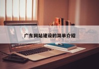 广东网站建设的简单介绍