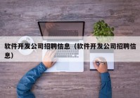 软件开发公司招聘信息（软件开发公司招聘信息）