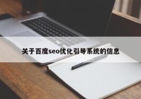 关于百度seo优化引导系统的信息