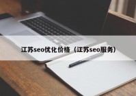 江苏seo优化价格（江苏seo服务）