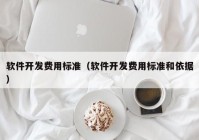 软件开发费用标准（软件开发费用标准和依据）