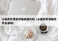 小程序开发软件提供源代码（小程序开发制作平台源码）