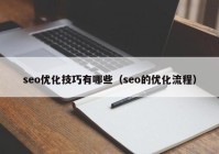 seo优化技巧有哪些（seo的优化流程）