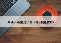 网址seo优化怎么做（网址优化技巧）