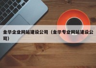 金华企业网站建设公司（金华专业网站建设公司）