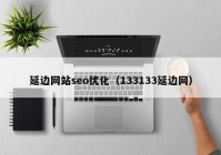 延边网站seo优化（133133延边网）