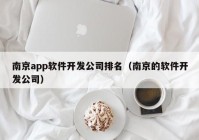 南京app软件开发公司排名（南京的软件开发公司）