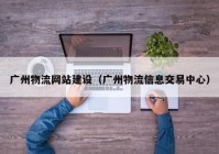 广州物流网站建设（广州物流信息交易中心）