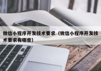 微信小程序开发技术要求（微信小程序开发技术要求有哪些）