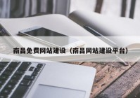 南昌免费网站建设（南昌网站建设平台）