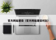 官方网站建设（官方网站建设对比）