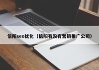 信阳seo优化（信阳有没有营销推广公司）