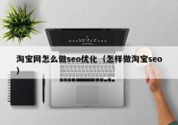 淘宝网怎么做seo优化（怎样做淘宝seo）