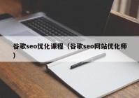 谷歌seo优化课程（谷歌seo网站优化师）