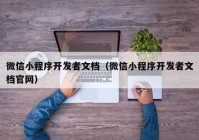 微信小程序开发者文档（微信小程序开发者文档官网）