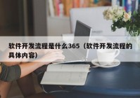 软件开发流程是什么365（软件开发流程的具体内容）