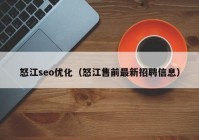 怒江seo优化（怒江售前最新招聘信息）