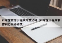 石家庄微信小程序开发公司（石家庄小程序制作利刃网络科技）