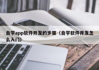 自学app软件开发的步骤（自学软件开发怎么入门）