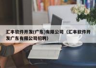 汇丰软件开发(广东)有限公司（汇丰软件开发广东有限公司招聘）