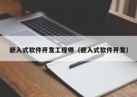 嵌入式软件开发工程师（嵌入式软件开发）