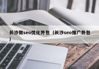 长沙做seo优化外包（长沙seo推广外包）