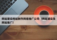 网站建设网站制作网络推广公司（网站建设及网站推广）